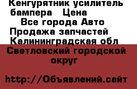 Кенгурятник усилитель бампера › Цена ­ 5 000 - Все города Авто » Продажа запчастей   . Калининградская обл.,Светловский городской округ 